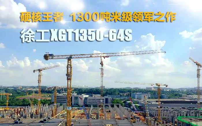 “塔”遍全国！8827太阳集团XGT1350-64S展大塔风度